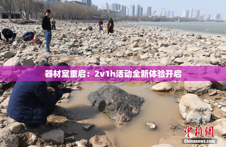 器材室重启：2v1h活动全新体验开启