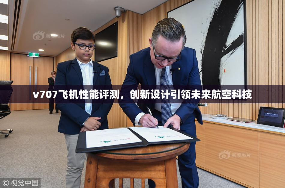 v707飞机性能评测，创新设计引领未来航空科技