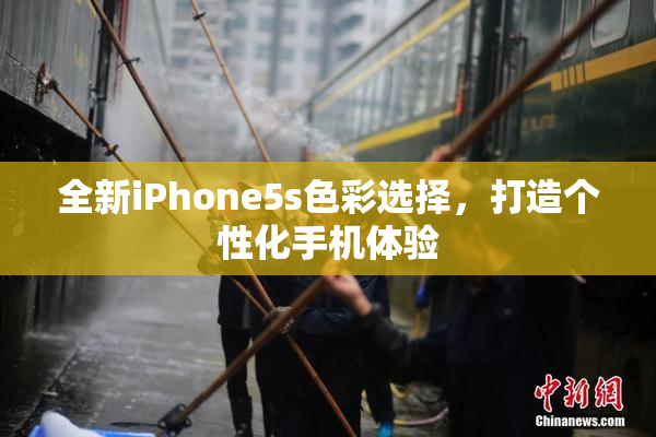 全新iPhone5s色彩选择，打造个性化手机体验