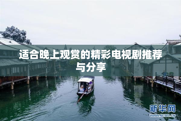 适合晚上观赏的精彩电视剧推荐与分享