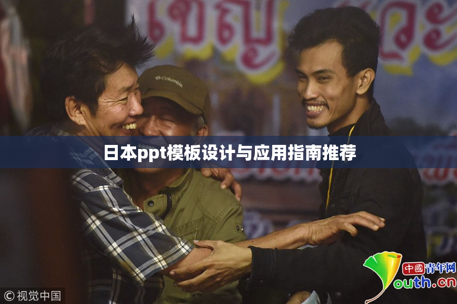 日本ppt模板设计与应用指南推荐