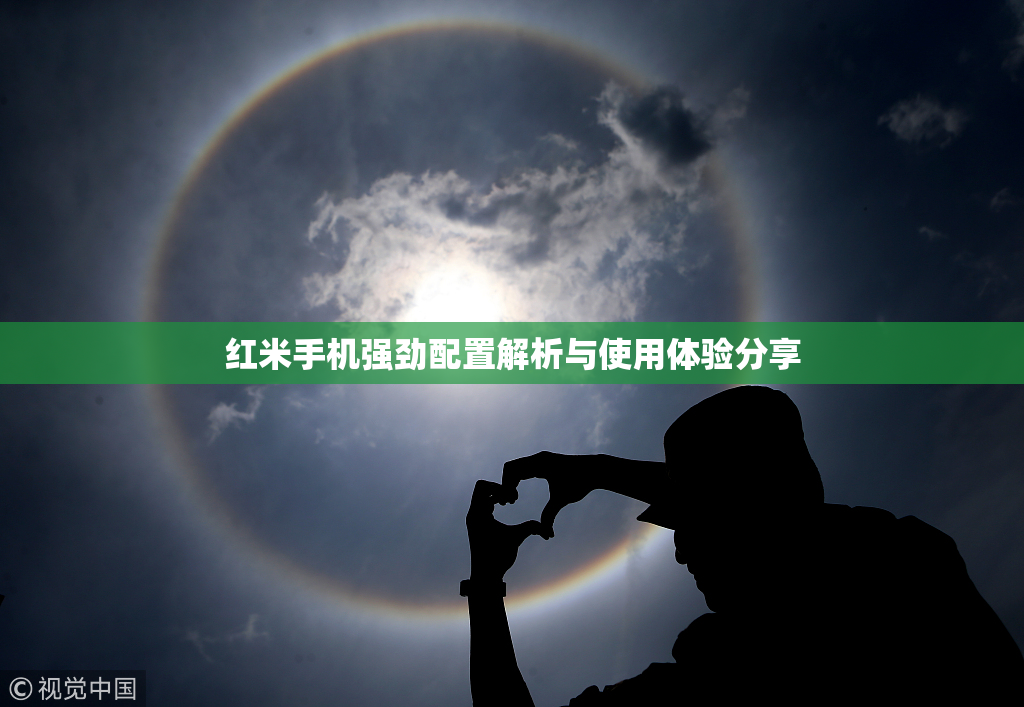 红米手机强劲配置解析与使用体验分享