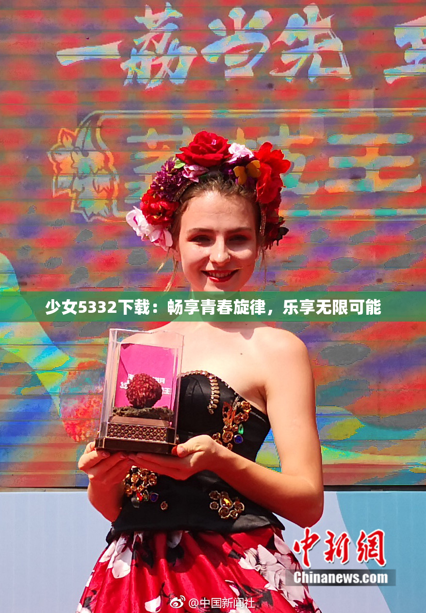 少女5332下载：畅享青春旋律，乐享无限可能