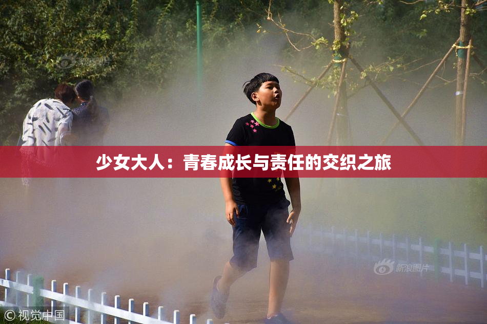 少女大人：青春成长与责任的交织之旅