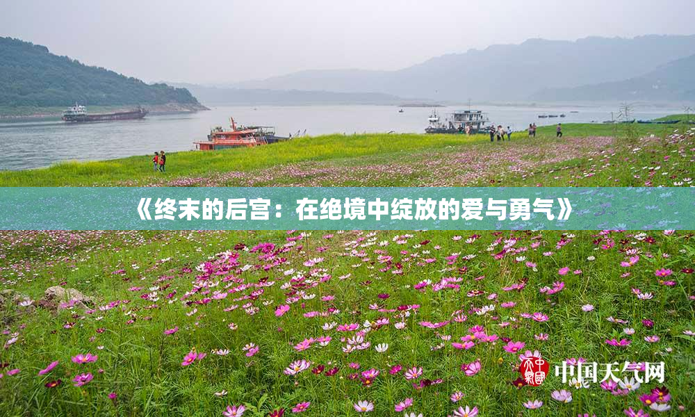 《终末的后宫：在绝境中绽放的爱与勇气》