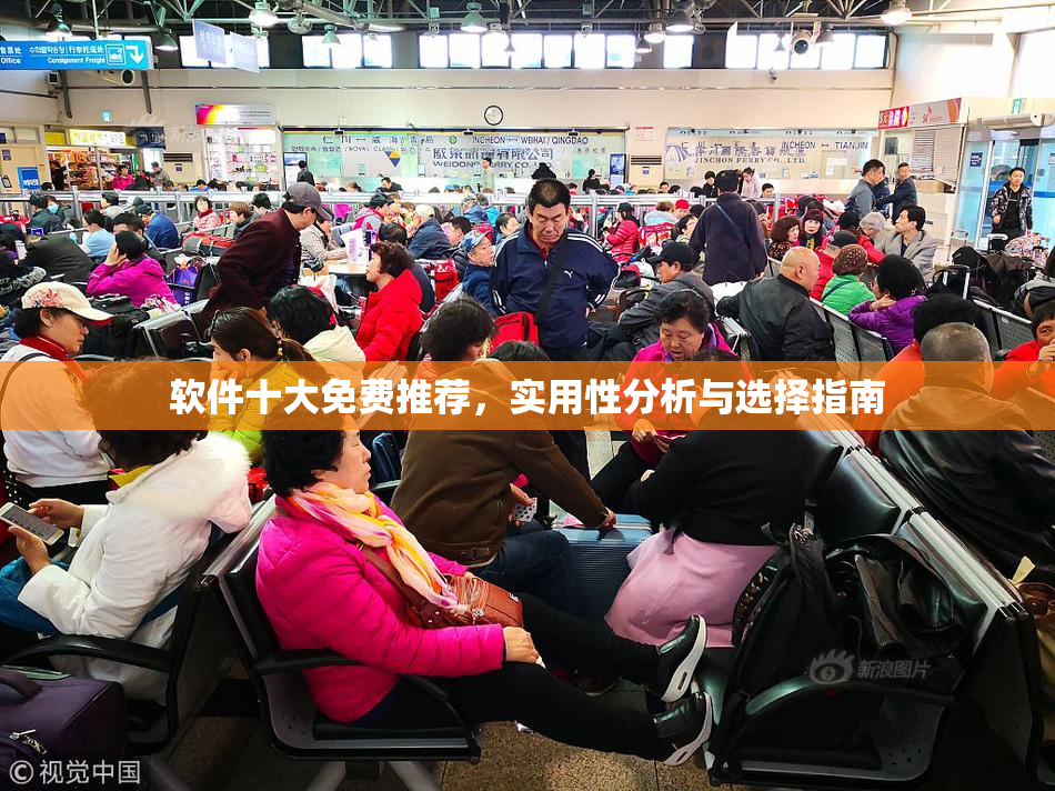 软件十大免费推荐，实用性分析与选择指南