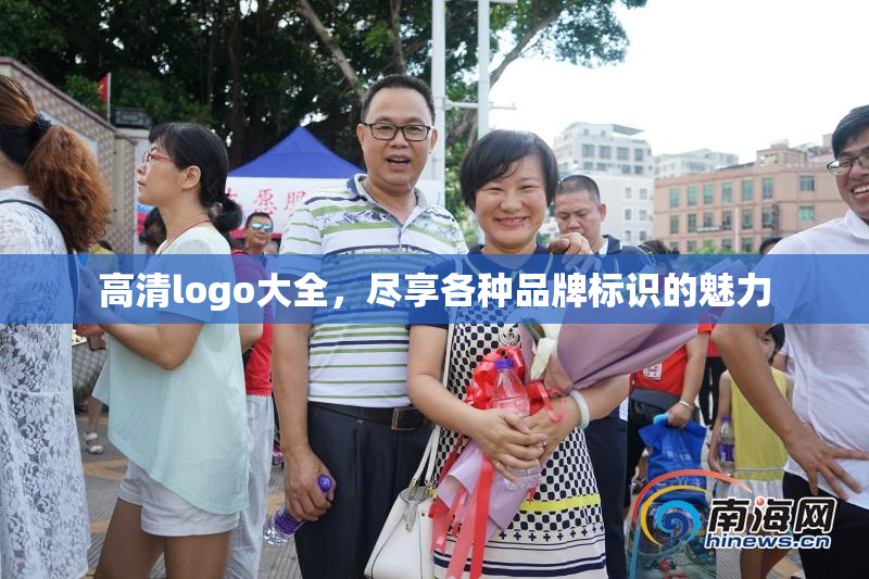 高清logo大全，尽享各种品牌标识的魅力
