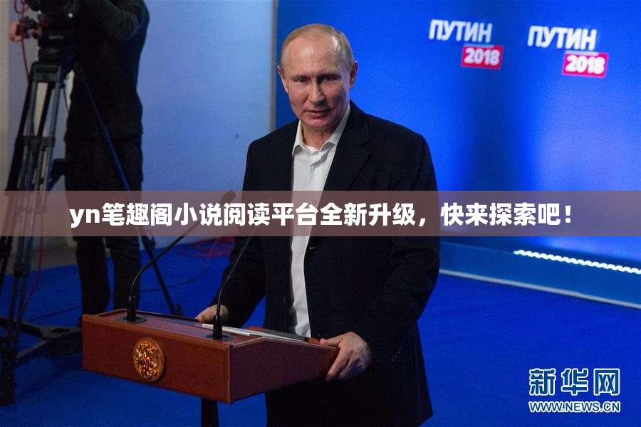 yn笔趣阁小说阅读平台全新升级，快来探索吧！