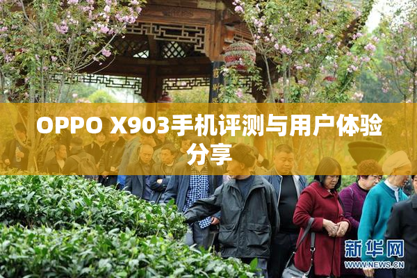 OPPO X903手机评测与用户体验分享