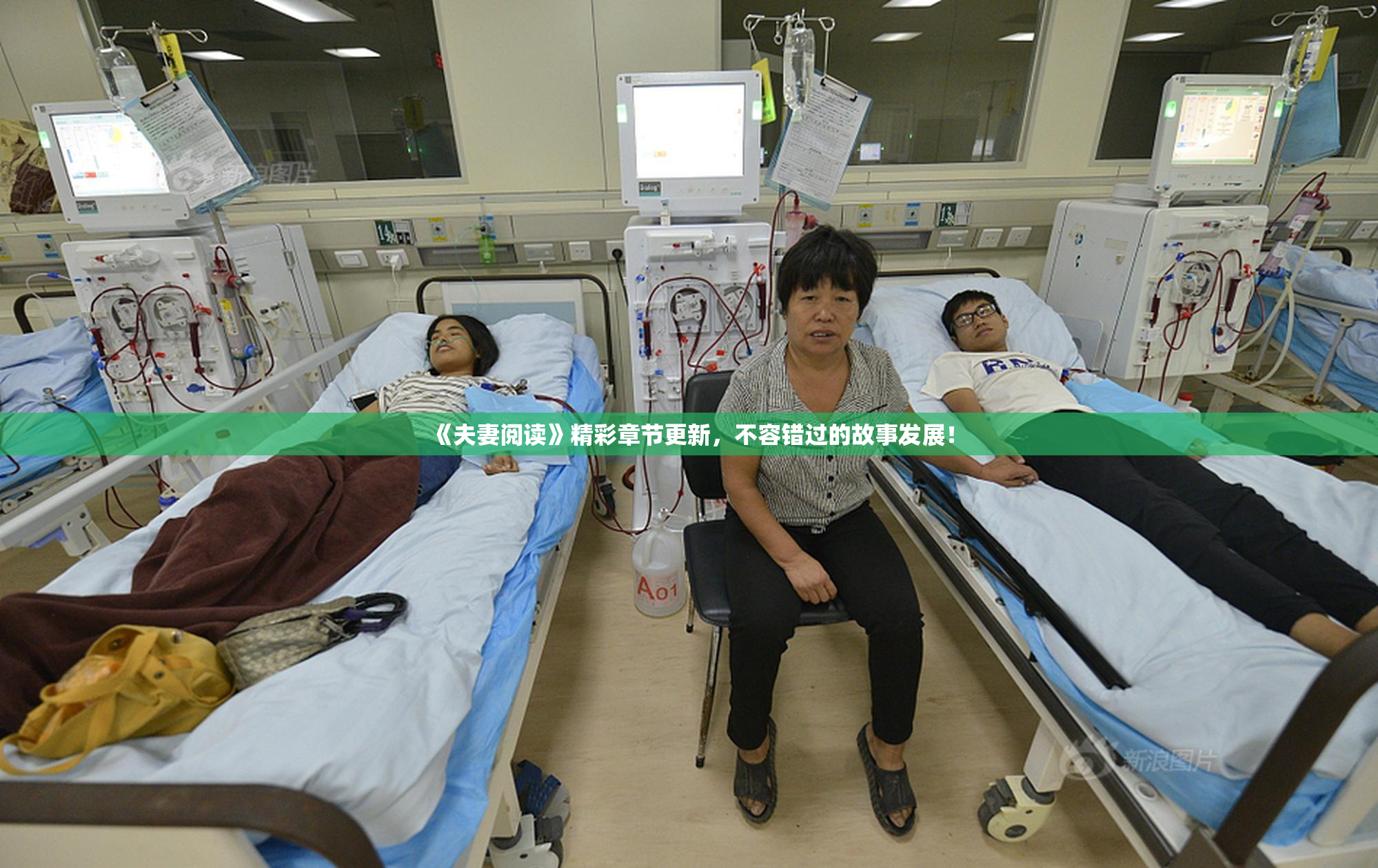 《夫妻阅读》精彩章节更新，不容错过的故事发展！