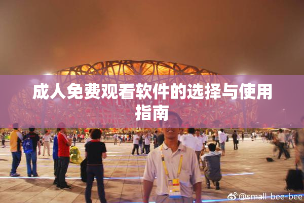 成人免费观看软件的选择与使用指南