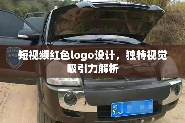 短视频红色logo设计，独特视觉吸引力解析