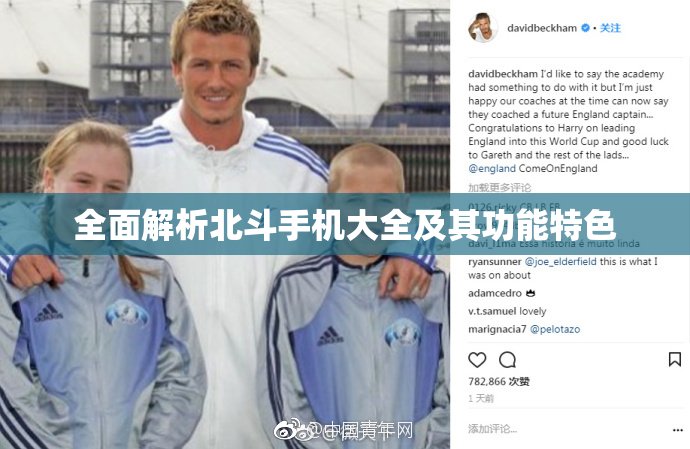 全面解析北斗手机大全及其功能特色