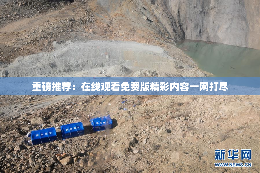 重磅推荐：在线观看免费版精彩内容一网打尽
