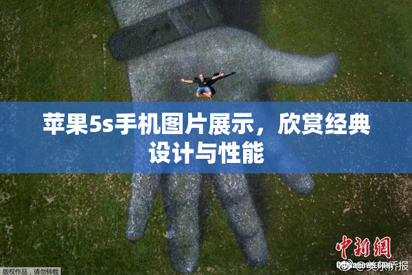 苹果5s手机图片展示，欣赏经典设计与性能