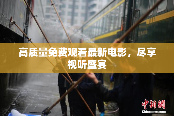高质量免费观看最新电影，尽享视听盛宴