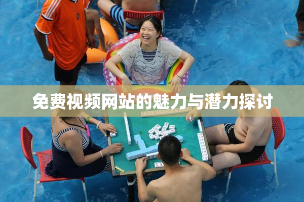 免费视频网站的魅力与潜力探讨