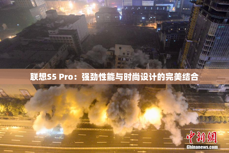 联想S5 Pro：强劲性能与时尚设计的完美结合