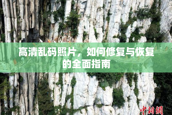 高清乱码照片，如何修复与恢复的全面指南