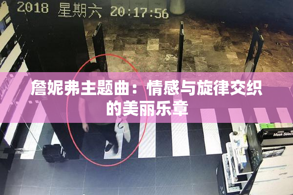 詹妮弗主题曲：情感与旋律交织的美丽乐章