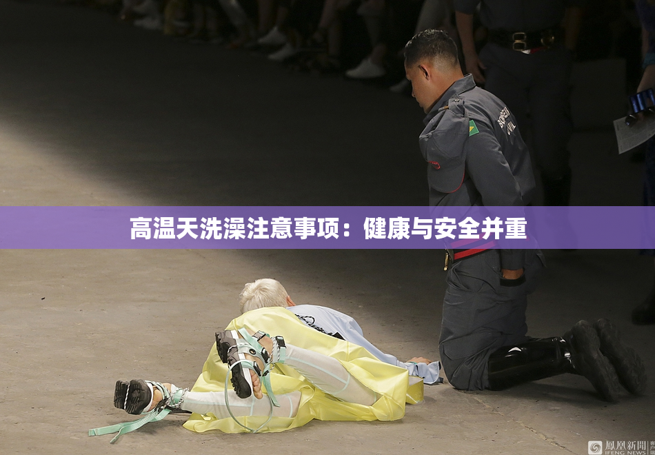 高温天洗澡注意事项：健康与安全并重