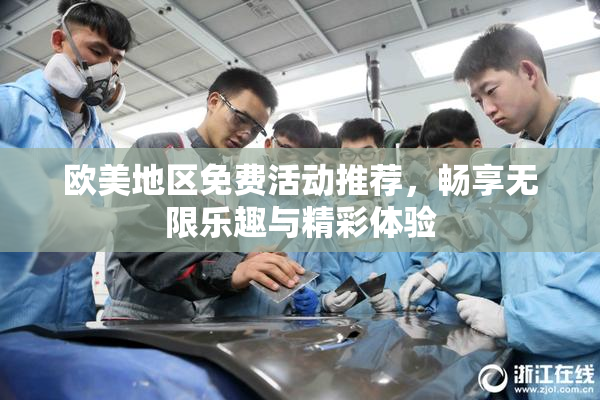 欧美地区免费活动推荐，畅享无限乐趣与精彩体验