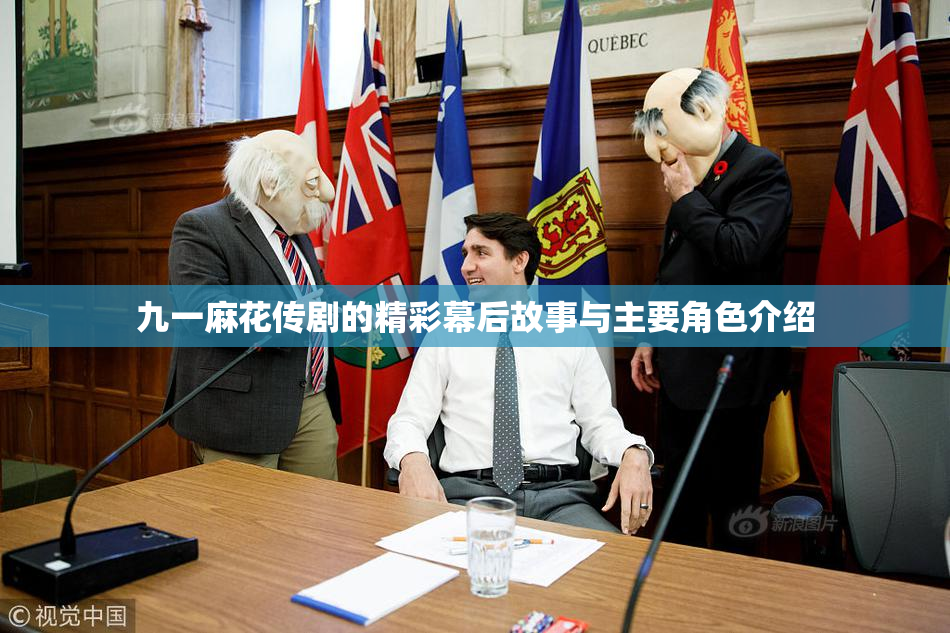 九一麻花传剧的精彩幕后故事与主要角色介绍