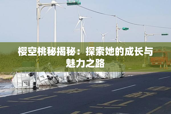 樱空桃秘揭秘：探索她的成长与魅力之路