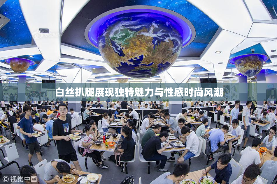 白丝扒腿展现独特魅力与性感时尚风潮