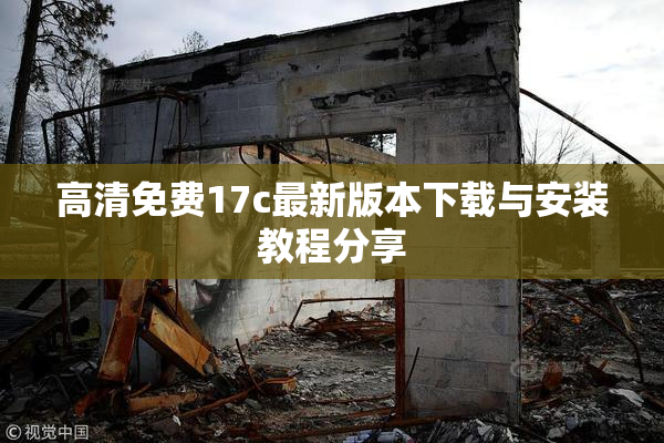 高清免费17c最新版本下载与安装教程分享