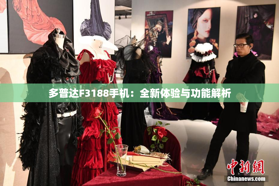 多普达F3188手机：全新体验与功能解析