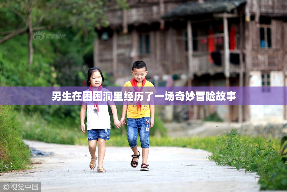 男生在困困洞里经历了一场奇妙冒险故事