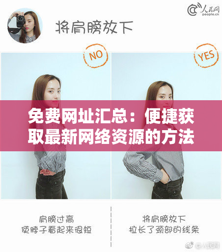 免费网址汇总：便捷获取最新网络资源的方法