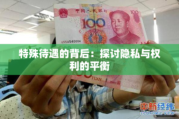 特殊待遇的背后：探讨隐私与权利的平衡
