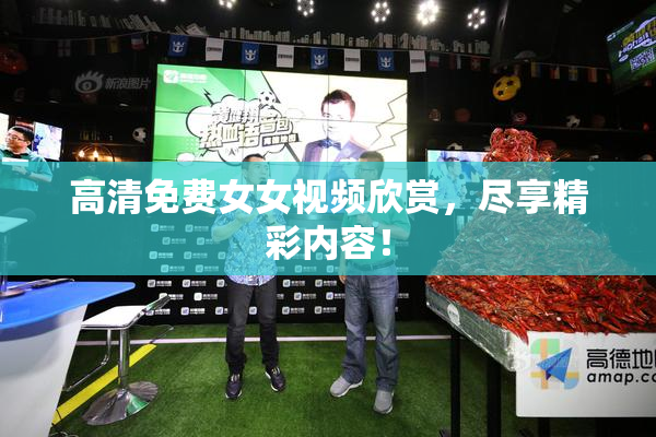 高清免费女女视频欣赏，尽享精彩内容！