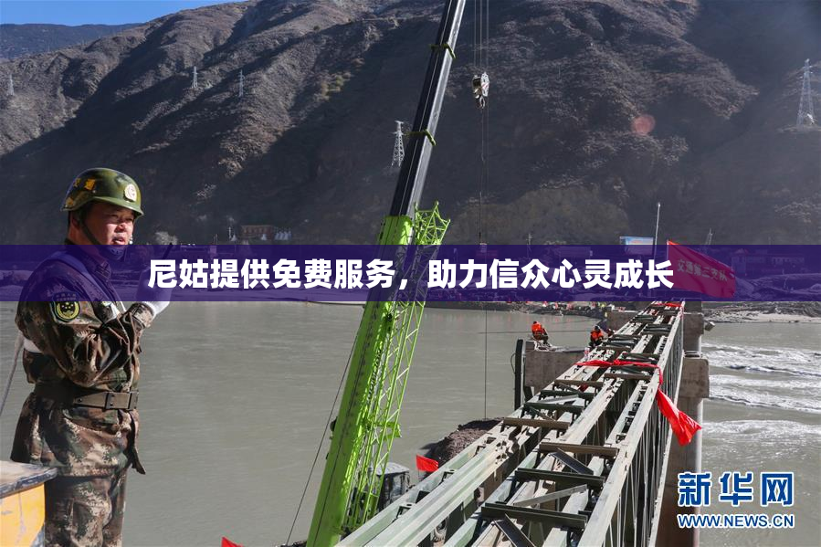 尼姑提供免费服务，助力信众心灵成长