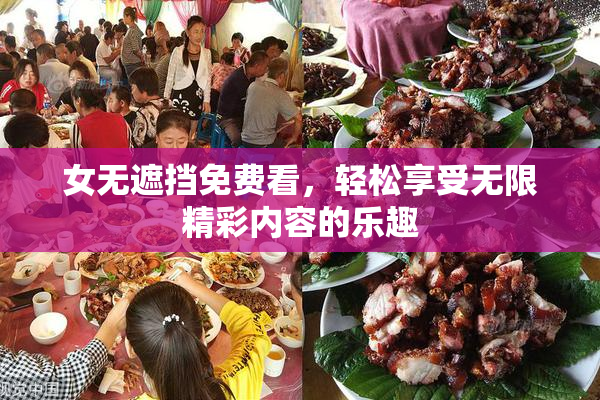 女无遮挡免费看，轻松享受无限精彩内容的乐趣