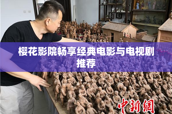 樱花影院畅享经典电影与电视剧推荐