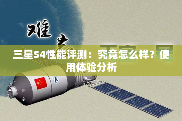 三星S4性能评测：究竟怎么样？使用体验分析