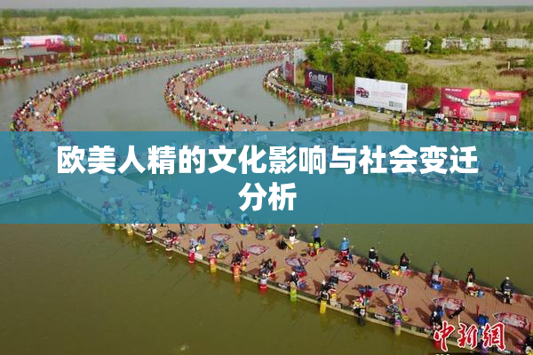 欧美人精的文化影响与社会变迁分析