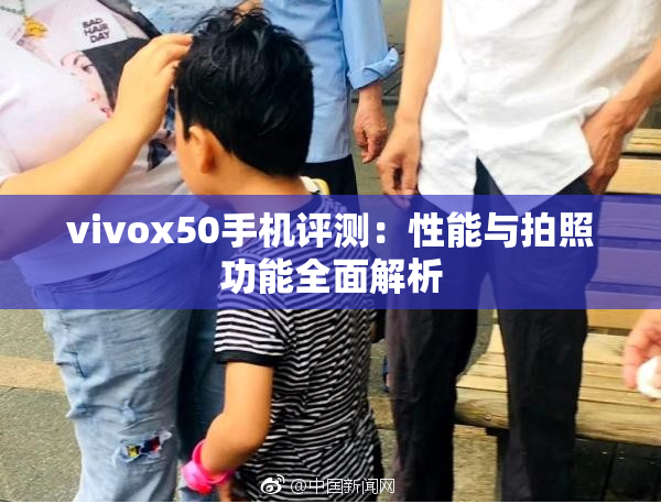 vivox50手机评测：性能与拍照功能全面解析