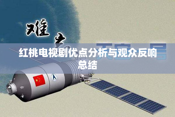 红桃电视剧优点分析与观众反响总结