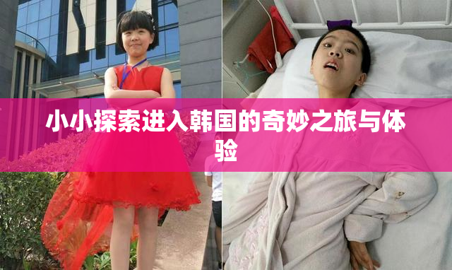 小小探索进入韩国的奇妙之旅与体验