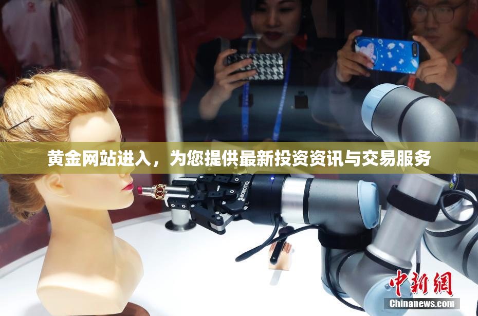 黄金网站进入，为您提供最新投资资讯与交易服务