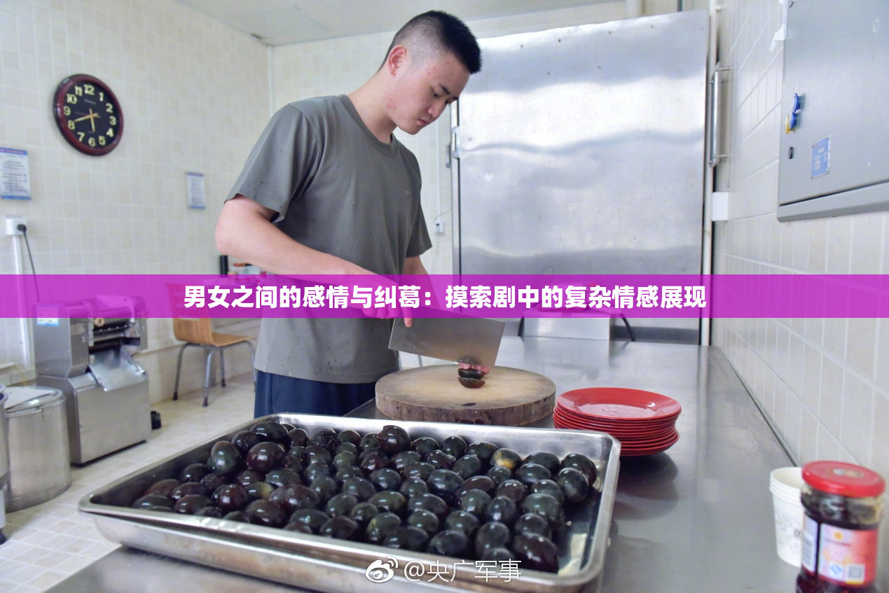 男女之间的感情与纠葛：摸索剧中的复杂情感展现