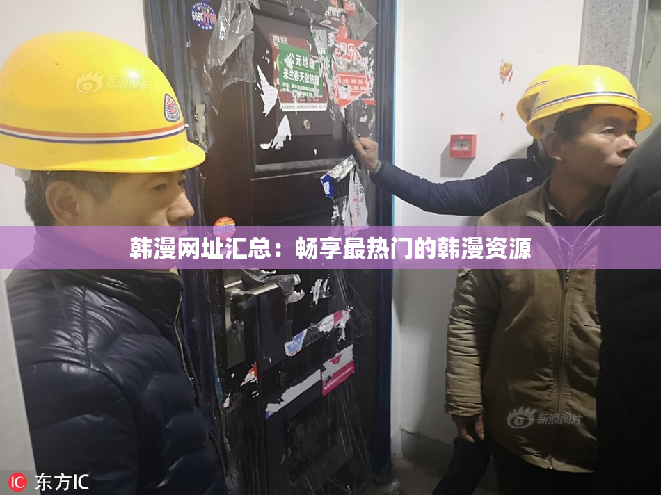 韩漫网址汇总：畅享最热门的韩漫资源