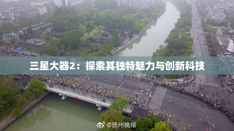 三星大器2：探索其独特魅力与创新科技