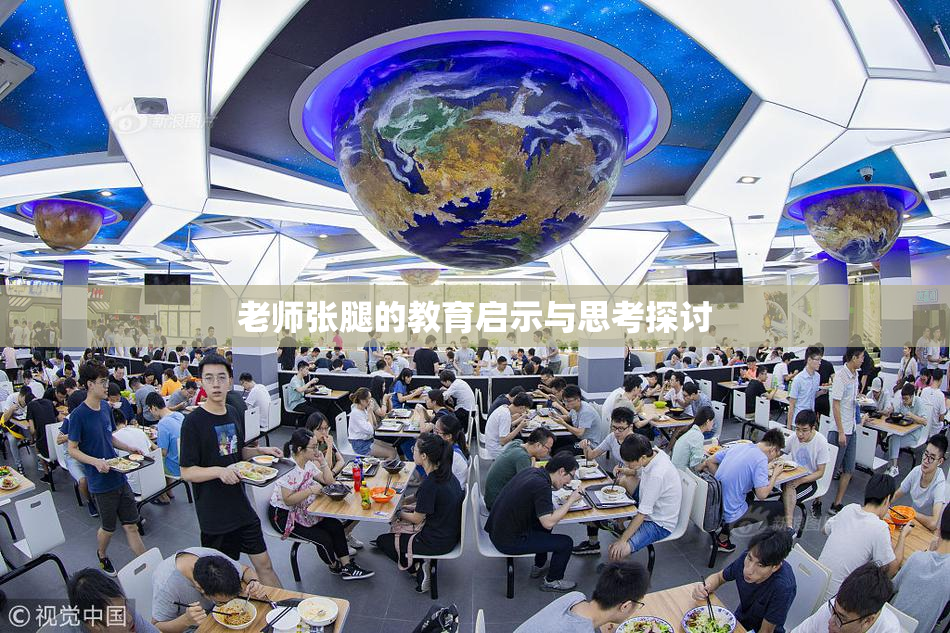老师张腿的教育启示与思考探讨