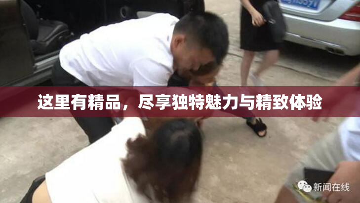 这里有精品，尽享独特魅力与精致体验