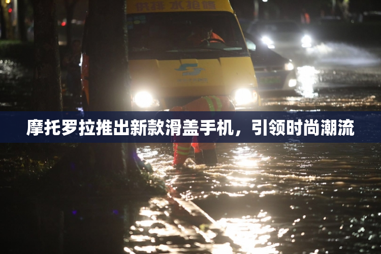 摩托罗拉推出新款滑盖手机，引领时尚潮流